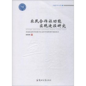 农民合作社功能实现途径研究 9787564557492