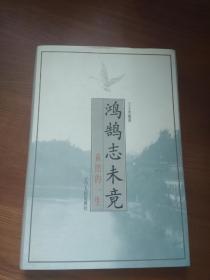 鸿鹄志未竟 黄照的一生（大32开精装）作者钤印赠书