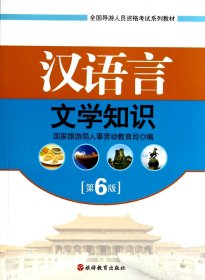 汉语言文学知识(第6版全国导游人员资格考试系列教材)