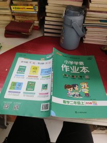 小学学霸作业本-数学二年级上（北师版）