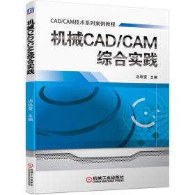 新华正版 机械CAD/CAM综合实践 边培莹 9787111685487 机械工业出版社 2021-09-01