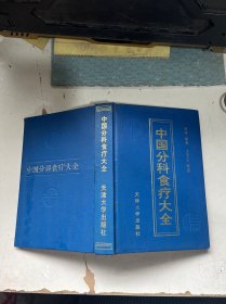 中国分科食疗大全