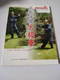 平復保健太極拳 徐茂清 鄧佰美   在《四十八式太極拳》的基礎上，作者經過十幾年不斷的演練、編排、改進最終形成了簡單易學的平復保健太極拳新編套路。該套路共六十四式。該套路有從場地右端起勢的“一路”三十二式即“正式”，與從場地左端起勢的“二路”三十二式即為“反式”兩路組成。