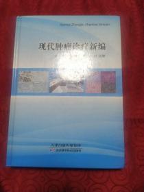 現代腫瘤診療心編