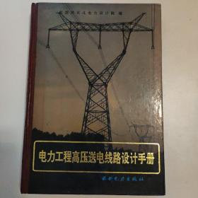 电力工程高压送电线路设计手册