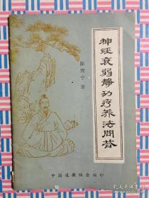 神经 衰弱疗养法回答 北京陈樱宁述。