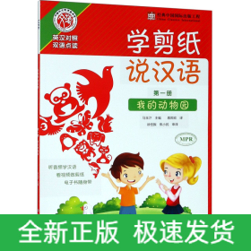 学剪纸说汉语(第1册我的动物园英汉对照双语点读)