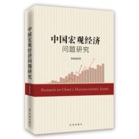 正版书社科中国宏观经济问题研究 SA