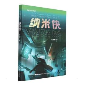 纳米侠 中国科幻,侦探小说 黄涵锦 新华正版