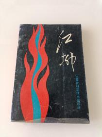 紅柳
