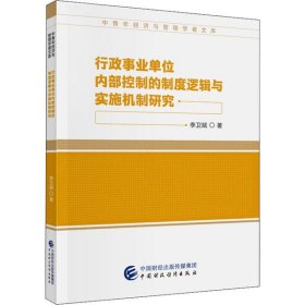【正版新书】行政事业单位内部控制的制度逻辑与实施机制研究