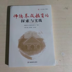 师德养成教育的探索与实践，