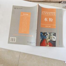 文化部中国艺术科技研究所美术考级指定教材水粉