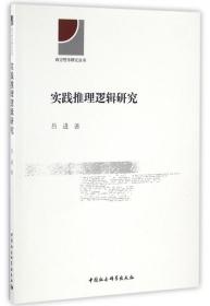 全新正版 实践推理逻辑研究/西方哲学研究丛书 吕进 9787516182840 中国社科
