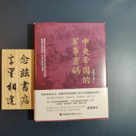 中央帝国的军事密码