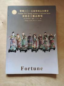 瓷器及工艺品专场 华辉2015春季精品拍卖会