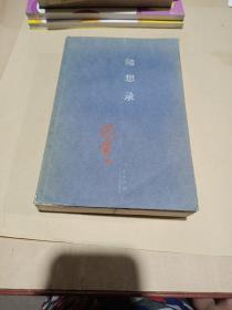 随想录