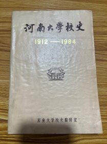 河南大学校史（1912——1984）