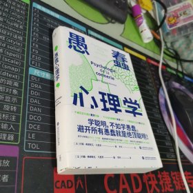 愚蠢心理学（学聪明，不如学愚蠢。避开所有愚蠢就是绝顶聪明！一本书摸清蠢货的套路，拒绝被笨蛋洗脑！）