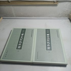 廿二史劄记校证 上下：中国史学基本典籍丛刊