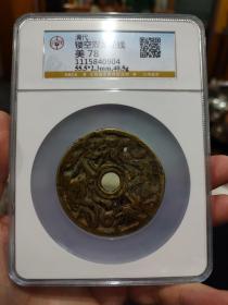 1122清代镂空双龙花钱，超大尺寸，公博评级无忧！