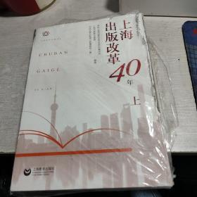 上海出版改革40年 上下册
