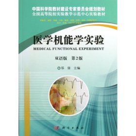 医学机能学实验(双语)/郑倩 9787030370105 郑倩 科学出版社