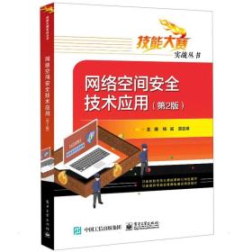 网络空间安全技术应用（第2版） 大中专中职计算机 杨诚