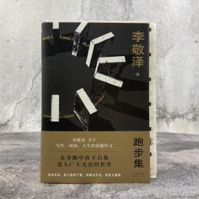 【好书不漏】李敬泽签名钤印+毛边本《跑步集》（精装；一版一印）