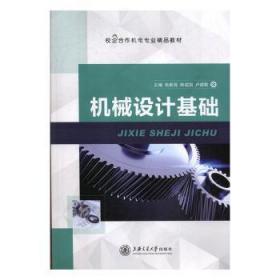 機械設計基礎(校企合作機電專業精品教材)