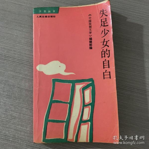 失足少女的自白   内页无划线现货速发