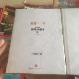 激荡三十年：中国企业1978~2008