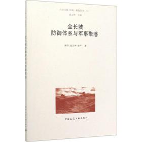金长城防御体系与军事聚落 建筑设计 解丹,张玉坤,李严