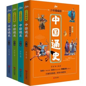 中国通史 少年精编版(1-4)
