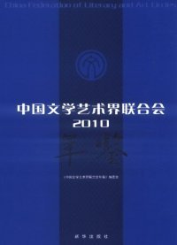 正版中国文学艺术界联合会（2010）9787501195138