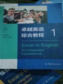 卓越英语 综合教程 1唐斌 高等教育出版社 9787040535891