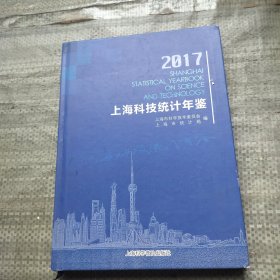 上海科技统计年鉴2017