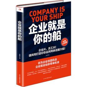 新华正版 企业就是你的船 全新升级版 金跃军 9787515828442 中华工商联合出版社