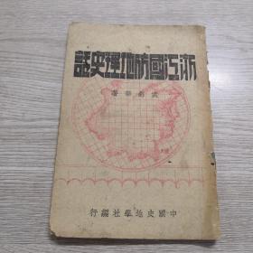 浙江国防地理史话