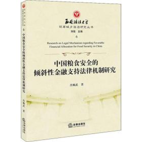中国粮食安全的倾斜金融支持律机制研究 法学理论 肖顺武