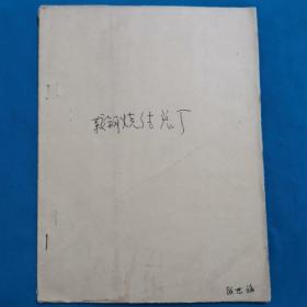 鞍钢烧结总厂设计生产技术资料汇编 晒图纸  珍贵史料     黑色金属矿山设计院    1982