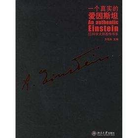 正版书科学大师画传书系：一个真实的爱因斯坦