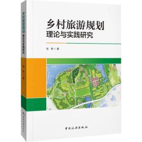 全新正版 乡村旅游规划理论与实践研究 张君 9787503270192 中国旅游出版社