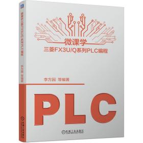 微课学三菱FX3U/Q系列PLC编程❤ 李方园 机械工业出版社9787111691990✔正版全新图书籍Book❤