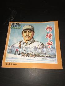 杨靖宇——革命英模人物故事绘画丛书
