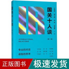 国关十人谈(辑) 政治理论 王逸舟 庄俊举 主编 新华正版