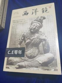 西洋镜：中国早期艺术史（套装全二册）-145
