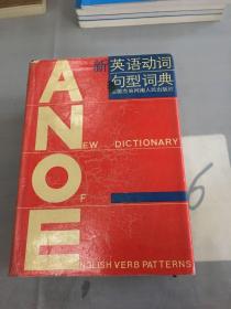 新英语动词句型词典。