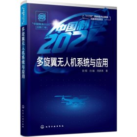 新华正版 多旋翼无人机系统与应用 彭程,白越,田彦涛 9787122351630 化学工业出版社