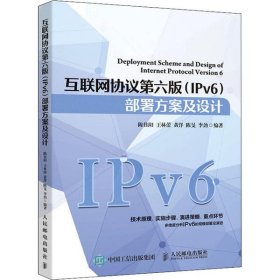 【正版新书】互联网协议第六版IPv6部署方案及设计